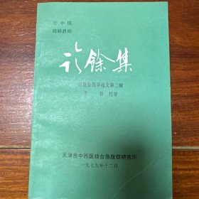 老中医经验总结诊余集（赵恩俭医学论文第二辑）