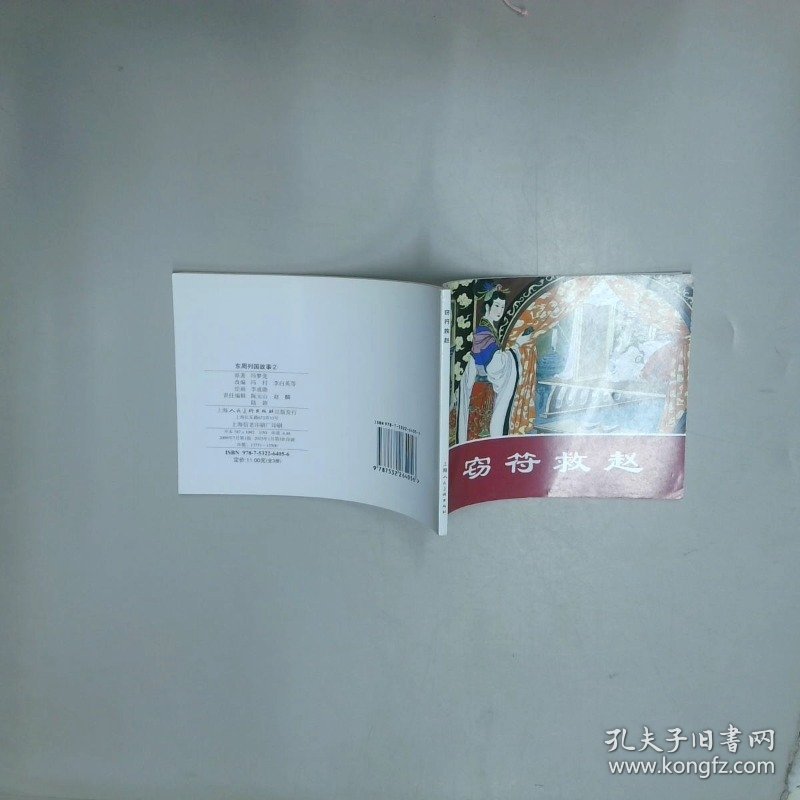 东周列国故事②  窃符救赵  冯梦龙原著 冯村等改编 李成勋绘画 上海人民美术出版社