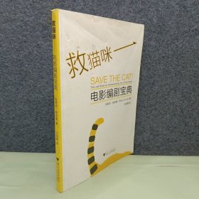 救猫咪：电影编剧宝典
