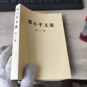 邓小平文选 第三卷，，，，，。。