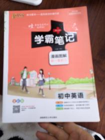 15PASS绿卡学霸笔记：初中英语（漫画图解 课堂笔记 考前冲刺 全彩版）