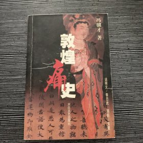 敦煌痛史