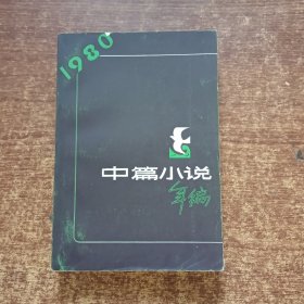 1980年中篇小说年编