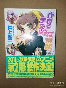 日文动漫小说 笨蛋测验召唤兽2バカとテストと召唤獣 2 (ファミ通文库 (い3-1-2))