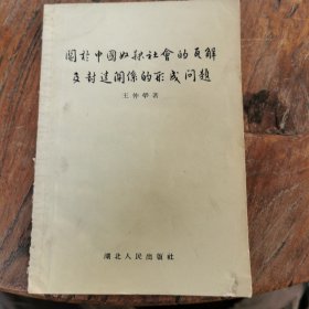 关于中国奴隶社会的瓦解及封建关系的形成问题 1957年初版初印