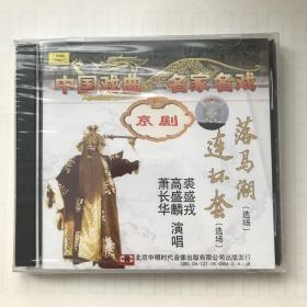 京剧（2CD）：落马湖（选场）/ 连环套（选场）【演唱：裘盛戎、高盛麟、萧长华等，1962年录音。全新未拆封！仅盒子稍损。】