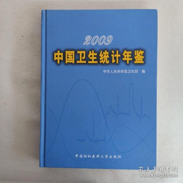 2009中国卫生统计年鉴