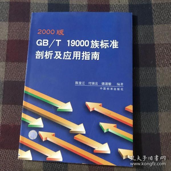 2000版GB/T19000族标准剖析及应用指南