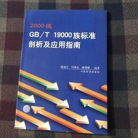 2000版GB/T19000族标准剖析及应用指南