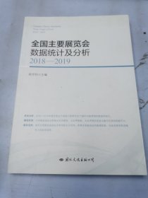 全国主要展览会数据统计及分析 2018-2019