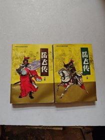 岳飞传上下册