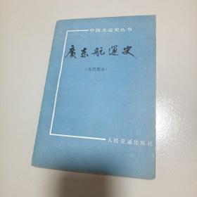 广东航运史  古代部分  签赠本