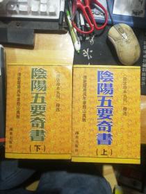 故宫珍本丛刊精选 阴阳五要奇书 上下册全 海南出版社