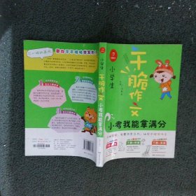 开心作文 干脆作文：小学生小考我能拿满分