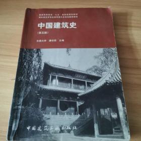 中国建筑史 第五版