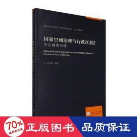 空间治理与行政区划2：中心城市治理 政治理论 孙斌栋