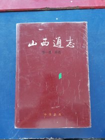 山西通志.第一卷.总述 （一版一印，内页干净整洁无写划很新）精装带护封