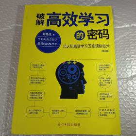 破解高效学习的密码：元认知高效学习五维调控技术