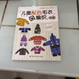 儿童配色毛衣巧编织