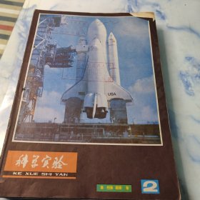 科学实验1981年2—12期11本合集