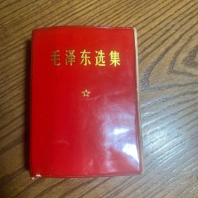 毛泽东选集（一卷本）