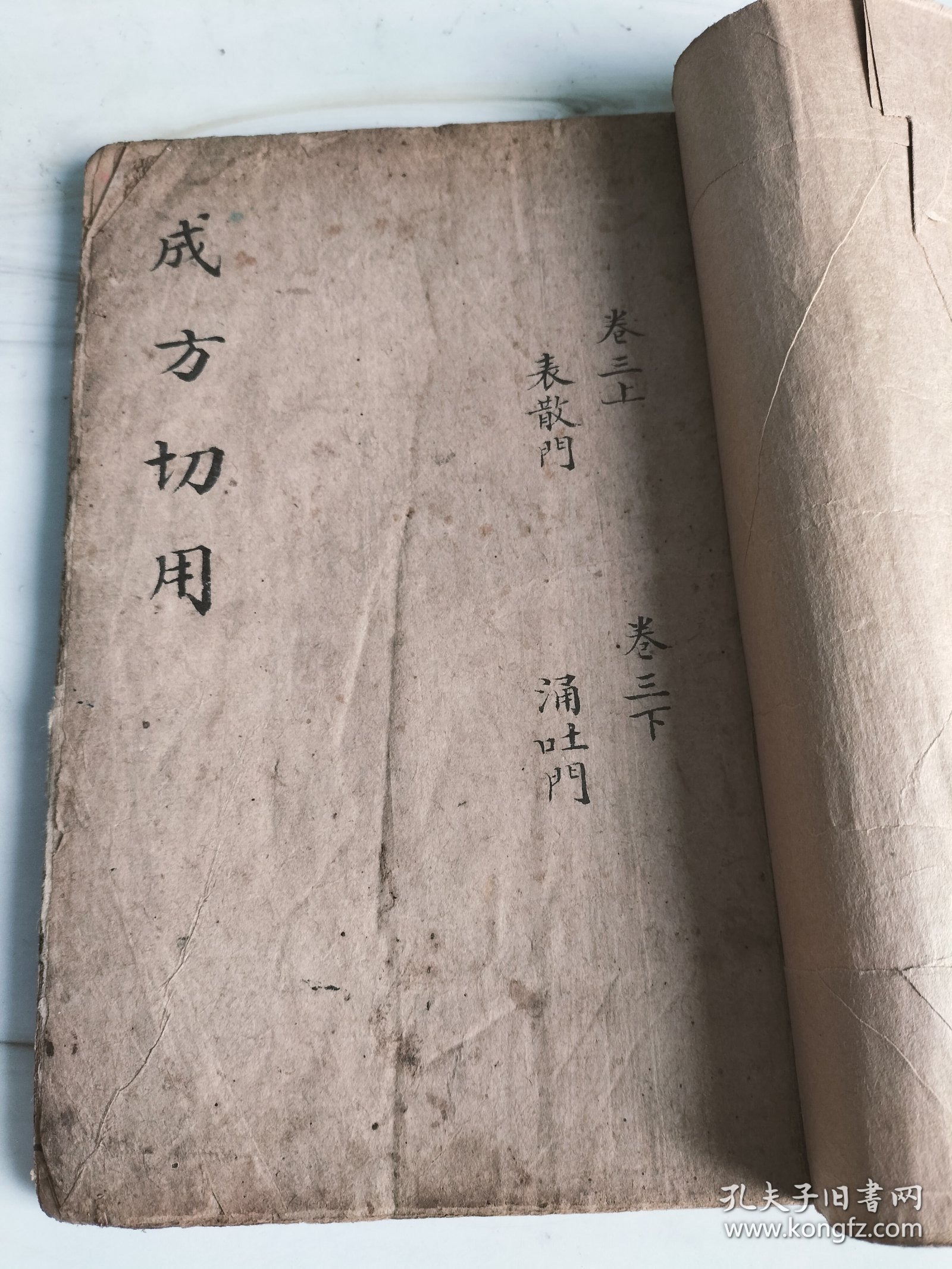 清版木刻《成方切用》存卷三（上下）一册完整。