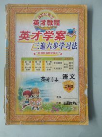 正版 英才教程 英才学案 三遍六步学习法 语文 二年级 上册 人教部编版（有笔记）