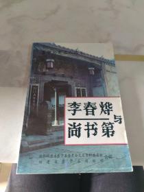 李春烨与尚书第