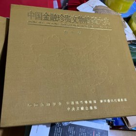 中国金融珍贵文物档案大典）古代卷