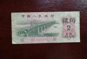 人民币 纸币 贰角大桥 红二罗马。品相请买家看图自鉴自定。实拍有色差。货号03