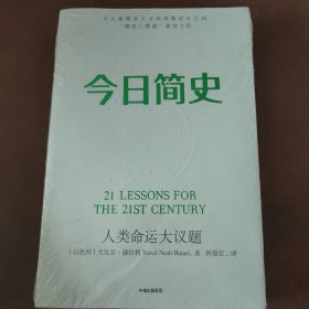 今日简史：人类命运大议题