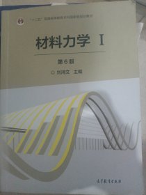 材料力学（Ⅰ 第6版）/“十二五”普通高等教育本科国家级规划教材