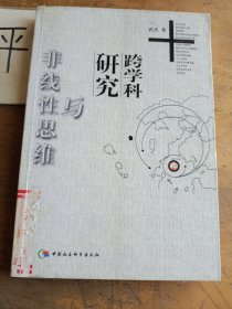 跨學(xué)科研究與非線性思維