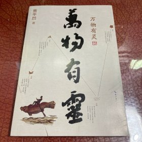 贾平凹散文精选集：万物有灵（《朗读者》董卿含泪推荐，贾平凹给我们的生命思索必修课）