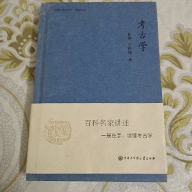 考古学：中国大百科全书·名家文库