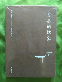 鲁迅的故家【2020年10月一版一印6000册】