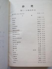 神鹰（第1-10期）合订本