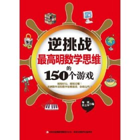 逆挑战：最高明数学思维的150个游戏