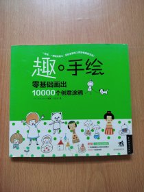 趣·手绘：零基础画出10000个创意涂鸦