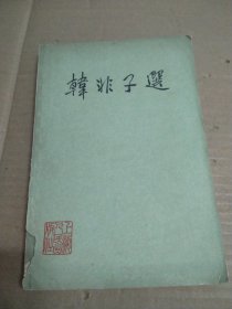 韓非子選：