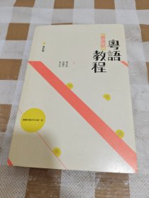 香港话粤语教程(含光盘)
