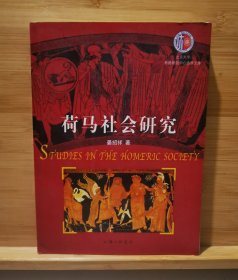 荷马社会研究