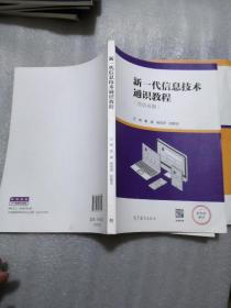 新一代信息技术通识教程共222页含活页册实物拍摄