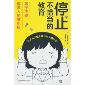 停止不恰当的教育 9787572709111 友田明美 四川科学技术出版社