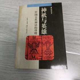 神祗与英雄  中国古代神话的母题