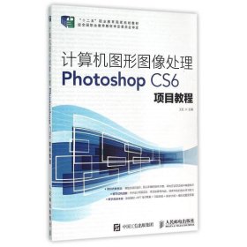 计算机图形图像处理PhotoshopCS6项目教程