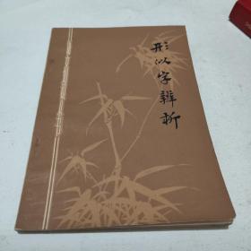 形似字辨析