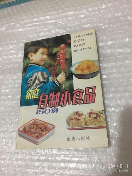 家庭自制小食品150例