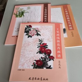 工笔画线描花卉画谱（水仙篇、茶花篇、田园篇） 三本合售