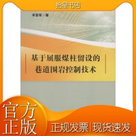 基于屈服煤柱留设的巷道围岩控制技术